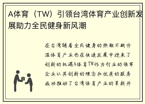 A体育（TW）引领台湾体育产业创新发展助力全民健身新风潮
