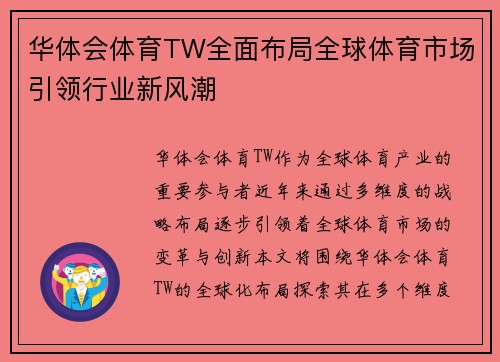 华体会体育TW全面布局全球体育市场引领行业新风潮