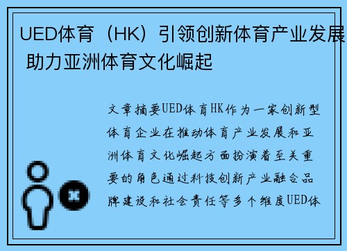 UED体育（HK）引领创新体育产业发展 助力亚洲体育文化崛起