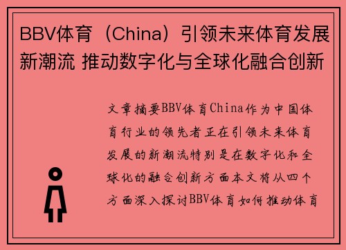 BBV体育（China）引领未来体育发展新潮流 推动数字化与全球化融合创新