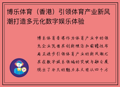 博乐体育（香港）引领体育产业新风潮打造多元化数字娱乐体验