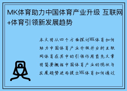 MK体育助力中国体育产业升级 互联网+体育引领新发展趋势 MK体育助力中国体育产业升级 互联网+体育引领新发展趋势