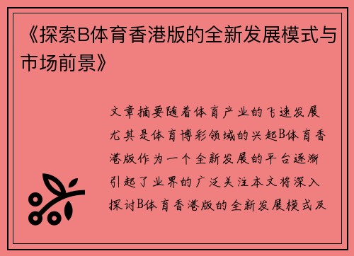 《探索B体育香港版的全新发展模式与市场前景》