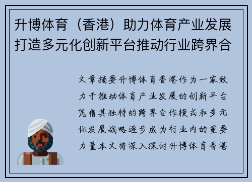 升博体育（香港）助力体育产业发展打造多元化创新平台推动行业跨界合作