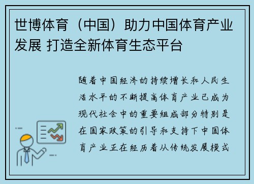 世博体育(中国)助力中国体育产业发展 打造全新体育生态平台 世博体育(中国)助力中国体育产业发展 打造全新体育生态平台