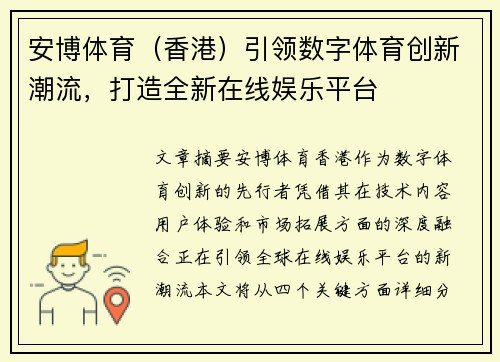 安博体育（香港）引领数字体育创新潮流，打造全新在线娱乐平台