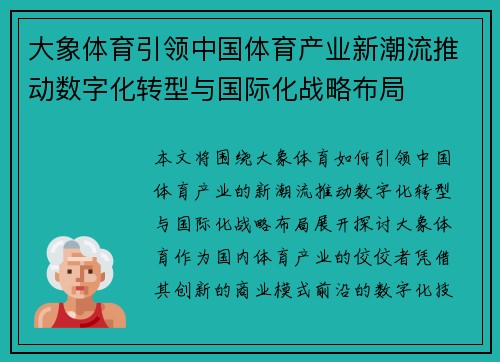 大象体育引领中国体育产业新潮流推动数字化转型与国际化战略布局