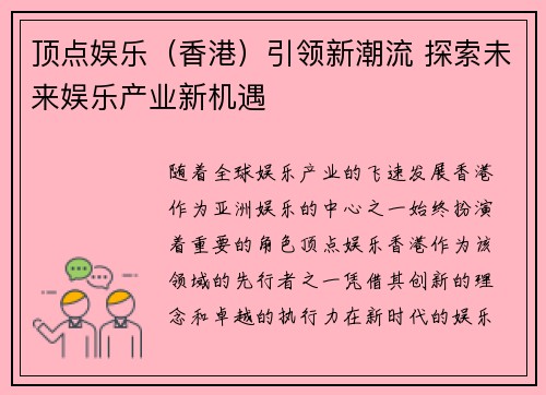 顶点娱乐（香港）引领新潮流 探索未来娱乐产业新机遇