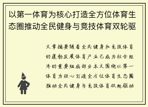 以第一体育为核心打造全方位体育生态圈推动全民健身与竞技体育双轮驱动发展