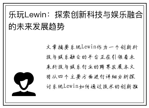乐玩Lewin：探索创新科技与娱乐融合的未来发展趋势