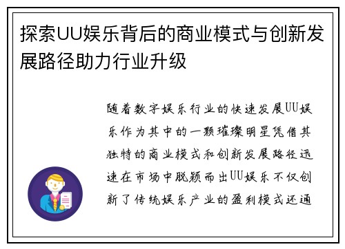 探索UU娱乐背后的商业模式与创新发展路径助力行业升级