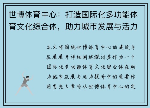世博体育中心：打造国际化多功能体育文化综合体，助力城市发展与活力提升