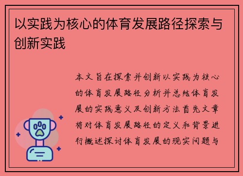 以实践为核心的体育发展路径探索与创新实践 以实践为核心的体育发展路径探索与创新实践