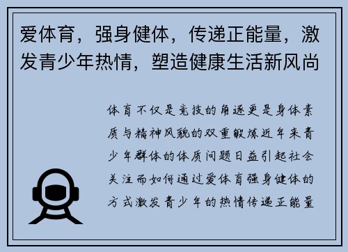 爱体育，强身健体，传递正能量，激发青少年热情，塑造健康生活新风尚