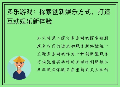 多乐游戏：探索创新娱乐方式，打造互动娱乐新体验
