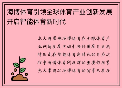海博体育引领全球体育产业创新发展开启智能体育新时代 海博体育引领全球体育产业创新发展开启智能体育新时代