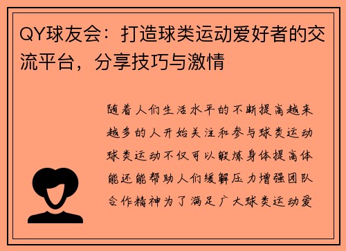 QY球友会：打造球类运动爱好者的交流平台，分享技巧与激情
